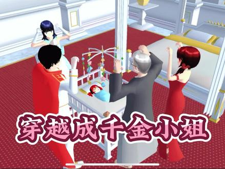 樱花校园模拟器:穿越成千金小姐2