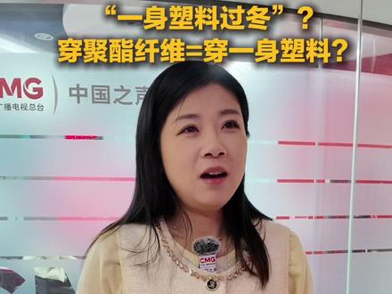 都说“穿一身塑料过冬”,那聚酯纤维和塑料是同一个成分吗?听听详细解释。