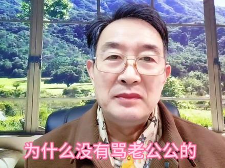 为什么都骂婆婆,却很少有骂公公的,谁知道原因#家庭 #原创