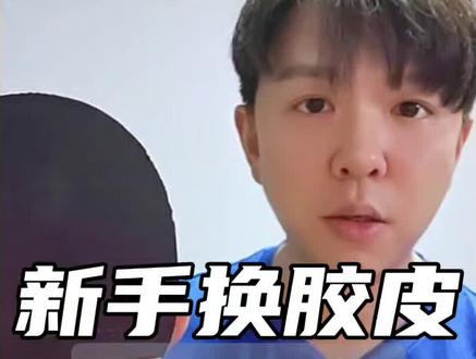新手换胶皮、灌油灌胶全过程,给大家参考~#乒乓球 #乒乓球胶皮 #灌油灌胶 #运动型人格指南 #直板