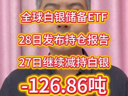 全球白银储备ETF27日继续减持白银126.86吨,白银期货交割日,平局算是多头胜出,白银将继续冲顶!