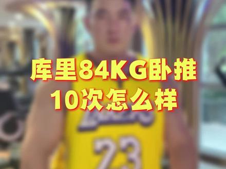 只能说是平均水平#健身 #库里 #卧推