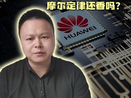 封不住了!华为刚刚给全球半导体另起炉灶,“韬定律”为何让西方集体沉默?#华为 #韬定律 #半导体 #科技强国 @抖音小助手 @抖音作者助手