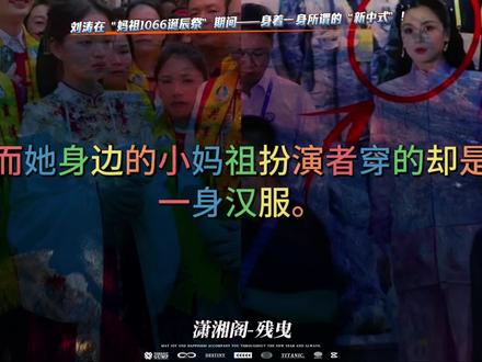 刘涛在“妈祖诞辰1066年祭”期间身着一身“新中式”?
#热点 #刘涛 #汉服 #汉服小姐姐 #汉服小仙女