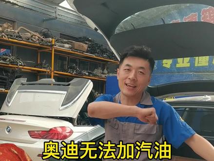 奥迪油箱开关备用开锁方法。#汽车保养与维修 #正能量 #抖音汽车 #汽车知识 #汽车维修