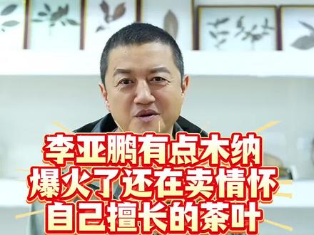 善良的普通人冲入李亚鹏直播间却无从下手,没有日用品,却只有他的情怀茶叶和茶壶,卖日用品款不就来的快吗?他是不是有点木?透过现象看本质。#李亚鹏 #李亚鹏直播间 #明星带货翻车