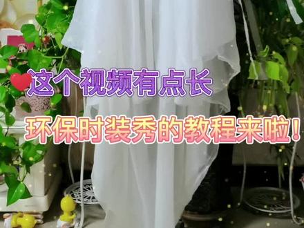 大家要的慢教程来了!六一儿童节快到了,老母亲们又要费心了#环保时装 #六一儿童节