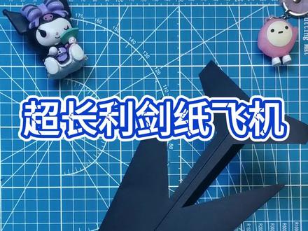 超长利剑纸飞机#折纸教程 #纸飞机 #手工