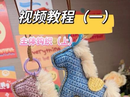 新手必学!小马挂件钩针编织教程来啦!
小马挂件钩织教程来啦,快码住
🧶毛线:@苏苏姐家毛线编织 印象雾羽 天蓝 落叶黄,皮草线 奶杏
👉钩针:2.5mm
期待大家交作业哦❤️❤️❤️
#马年小马已就位 #钩针编织教程 #爱生活爱编织 #小马挂件钩织教程 #零基础学钩织