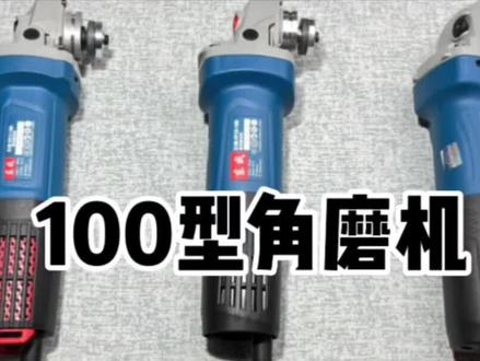 东成09-100s 13-100 17-100角磨机讲解视频来了家用工业两不误
#五金工具 #角磨机 #电动工具