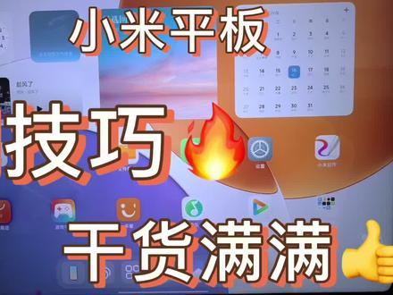 小米平板使用技巧,家里有小朋友的赶紧学习起来#小米平板