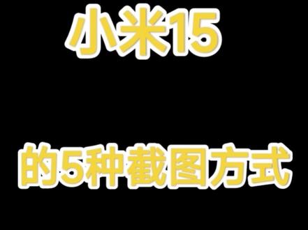 #小米15 #玩机技巧#小米之家昆明万象城店