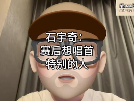 石宇奇:赛后想唱首特别的人
#石宇奇 #桃田贤斗 #特别的人