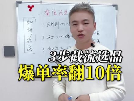 短视频带货,3步截流法选品!#IP切片 #切片带货 #切片授权 #短视频带货 #大姚IP切片