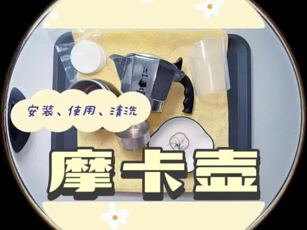 摩卡壶攻略|组装、使用、清洗
#比乐蒂摩卡壶