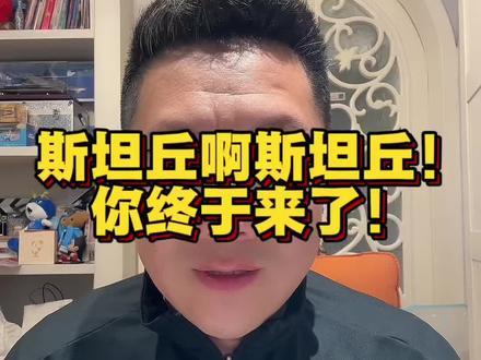 斯坦丘啊斯坦丘!你终于来了!#足球的魅力 #足球 #唯有足球不可辜负 #大连 #比赛现场 @抖音小助手 @抖音 @抖音媒体内容优推官 @抖音能量站 @抖音Dou+上热门 @抖音正能量 @抖音创作小助手 @抖音来客官方助推官 @抖音创作灵感 @抖音创作者大会