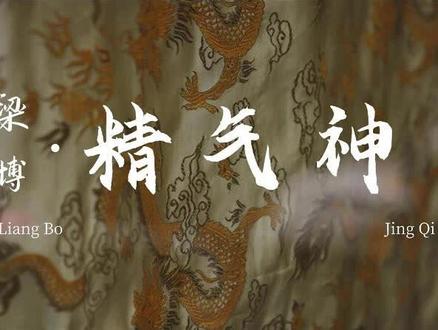 梁博新专辑_《精气神》reaction_音乐原声全程陪看 #梁博 #精气神 #新专辑 #reaction #音乐
整张听下来我能感受到随着时间改变,梁博的音乐也在改变,他的情绪他的思想和他的眼光,一切都在默默地改变他创造他。这是到如今塑造完成的他通过音乐呈现的自己。整张专辑的音乐充满着人文和对自然的思考,从土地到天空再落在人本身。我喜欢每个精心编曲的尾奏,甚至长度占比来说都不能说是尾奏了。用数不清的乐器创造的音乐氛围和意境,是他的情绪是他的写意。这不是文字,这是他想单单通过音乐来表述的态度和自我。这也不是简单的律动,这应该是和这张专辑的名字一样,精气神,要靠融化感官用心灵去体悟的感觉,希望大家多听。
再多嘴一句,希望大家多听,至少五遍后,你应该能明白梁博的精气神,不要因为着急找爽点而忙着去批评,多听听吧!