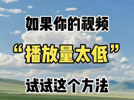 如果你的播放量太低试试这个方法 #短视频剪辑#零基础学剪辑#剪辑教程#干货分享#剪辑实操