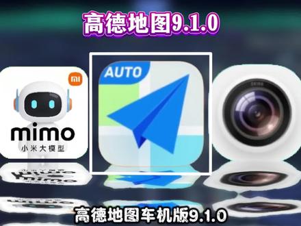《懂你爱玩》高德地图车机版V9.1.0车道级,高德地图车机版9.1.0版本怎么下载,高德车机版9.1.0正式版亮点,高德地图车机版9.1修改,高德地图车机版魔改车道级导航#高德地图 #高德地图车机版 #车机导航 #高德地图车机魔改版 #大屏导航