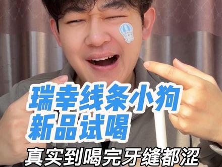 瑞幸研发部从哪整的这么涩的柿子,喝了嘴跟过电门一样麻!#小狗爱喝咖 #小白梨拿铁测评 #好柿成双测评 #小狗大杯 #瑞幸新品