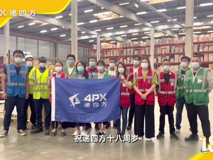 18年砥砺前行,递四方从蹒跚学步,到海外近100万平米海外仓,遍布全球100余家分子公司。新时期,新梦想,让我们一起逐梦前行...... #4px #递四方 #跨境电商 #物流 #18周年 #海外仓