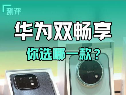 华为双畅享今天发布!这个视频将带你一起一镜到底开箱!#华为畅享90 #畅享90plus #畅享90proMax#华为 #华为畅享