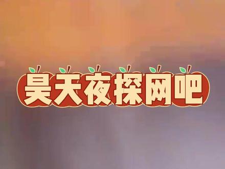 昊天应水友要求,假扮助理夜探网吧! 昊天偶遇万宁叔,半夜上演精彩节目!@昊天(三角洲行动) #昊天三角洲二创激励计划 #想吃昊天的海胆 #万宁叔 #昊天网吧 #昊天切片 @DOU+小助手 @DOU+上热门 @热门小助手