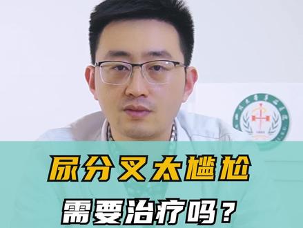 尿分叉是什么原因?会影响功能与健康吗?#健康科普#医疗万粉成长训练营#医学科普#希望能帮到有需要的人#男性健康