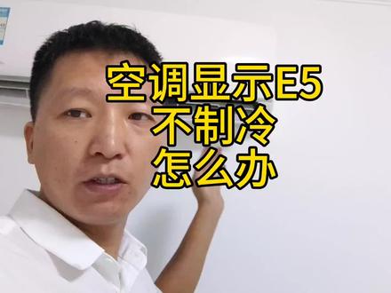 美的空调显示E5,不制冷。一招搞定#实用小技巧 #技术分享 #维修小技巧