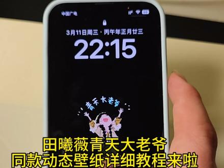 你们都在找的青天大老爷息屏壁纸教程来了 青天大老爷息屏壁纸教程 田曦薇青天大老爷 田曦薇青天大老爷表情包 #剪映 #田曦薇 #青天大老爷 #青天大老爷息屏壁纸教程 #青天大老爷动态壁纸 青天大老爷息屏壁纸 苹果青天大老爷息屏教程 青天大老爷片段 青天大老爷创意图片 田曦薇息屏壁纸青天大老爷 苹果息屏壁纸教程 田曦薇息屏壁纸设置步骤 oppo息屏图片怎么设置 青天大老爷息屏壁纸教程 田曦薇息屏壁纸青天大老爷 青天大老爷息屏壁纸 田曦薇息屏壁纸设置步骤 苹果青天大老爷息屏教程