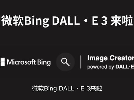 微软Bing DALL·E 3 来啦 #AI出图 #AI出图软件 #微软bing #dalle3申请