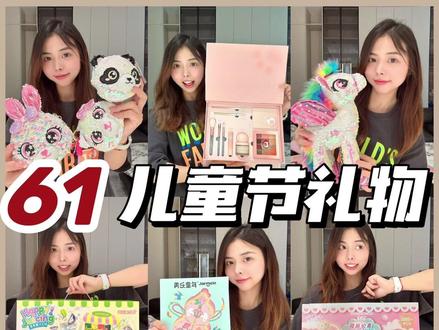 10个女孩儿童节礼物🎁送到宝宝的心pa上‼️ 儿童节就要快到了
大家给孩子的礼物都安排好了吗?
💕
毕竟从小的仪式感是不可或缺的
给大家整理了10款女孩礼物
不仅好看,还很实用!
爸爸妈妈们,叔叔小姨们
快来抄作业吧🎊
#儿童节礼物 #61儿童节 #宝宝礼物 #生日礼物 #玩具推荐