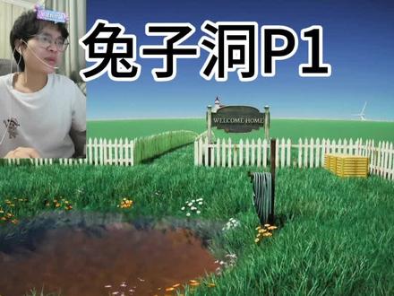 梦核恐怖游戏兔子洞P1