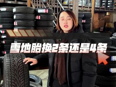 雪地胎一定要换四条吗?只换两条行不行 #雪地胎 #轮胎 #更换雪地胎 #雪地胎团购 #什么时候需要换雪地胎