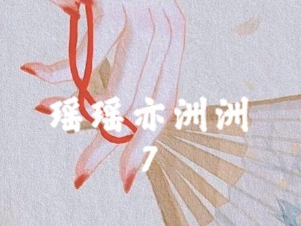 “把你脑袋里的那些黄色废料收起来。”#虞卿洲 #瑶瑶 #小说 #小说每日推文 #小说热门