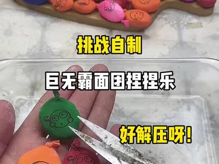 巨无霸面团捏捏乐你玩过没