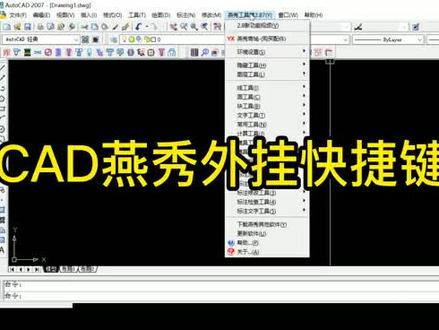 #CAD 0基础学模具设计之CAD燕秀外挂快捷键设置。