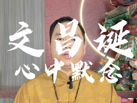 二月初三文昌诞辰,一定要拜! #二月初三 #文昌诞辰 #文昌帝君 #传统文化 #凸龙香