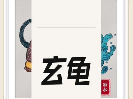 北方有沧海,沧海生玄龟,玄龟吐真气,真气化神水。#山海经神兽 #抖出我的艺术 #绘画过程分享 #神奇动物在抖音 #抖音小助手