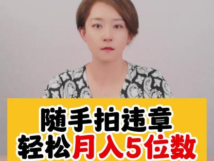 随手拍违章,举报就有奖,你还在等什么?#法律常识 #举报 #干货分享