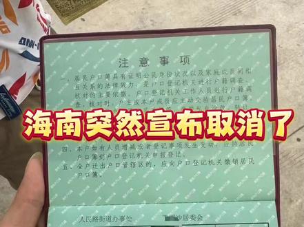 海南新政策从今日起,取消了多种落户限制!
一、来看看都取消了什么
①. 取消年龄限制:落户年龄调整至60岁以内。
②. 取消劳动合同要求:不再需要提供劳动合同。
③. 取消社保要求:人才落户不再需要社保。
④. 父母随迁取消年限限制:申请时可直接投靠。
⑤. 线上办理:落户海口可线上办理,无需本人到场。
二、海口可落户区域:
☛美兰区:交通枢纽、物流中心,教育资源丰富。
☛龙华区:经济发展中心,商圈繁华,教育资源优质。
☛琼山区:重点扩展区域,房价便宜,发展潜力大。
☛秀英区:市政府所在地,西海岸即将修建地铁,有高新区和科技城。
三、落户海南方式:
1. 应届生落户:毕业三年内本科生,无要求可落户。
2. 学历落户:
▶大专学历,50岁以内可落户。
▶本科学历,50岁以内可落户。
▶硕士学历,60岁以内可落户。
3. 职称落户:
✔中级职称,50岁以内可落户。
✔高级职称,60岁以内可落户。
4.技师证落户:
▶二级+三级技师证,50岁以内可落户。
▶一级+二级技师证,60岁以内可落户。
5. 居住落户:居住证+社保,女性40岁、男性50岁以内可落户。
⚠️ 注意事项:
1. 学历落户:全日制本科毕业三年内的申请不看社保和工作,应届生以毕业证日期为准。
2. 人才引进落户:需全日制大专及以上学历,函授/自考/网络教育不承认,但脱产本科、海外本科可以。
3. 技能入户:证书需在国家技能网可查,任何不用本人参考的证书无效。
4. 有房入户:有房不能直接落户,需通过人才引进或其他途径落户,有房可落户在房产上,无房则落户在集体户上。
5. 社保要求:三亚落户需社保,海口不需要。
6. 投靠落户:投靠人员与落户人必须是直系关系(配偶、子女、父母),兄弟姐妹不能随迁。
⚠️ 重要提示:
一旦选错区域,更改较为困难。
⚠️建议在申请前详细了解政策细节,确保符合条件。
#抖音 #热门 #海南 #海南dou知道 #落户