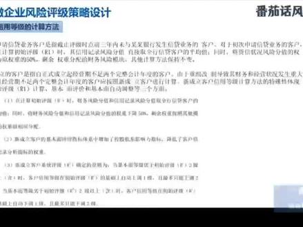 番茄话风控 星球会员第131节课程-《小微企业的风险评级策略管理体系-新客户信用等级的计算方法》
#信用等级
#番茄话风控
#小微企业