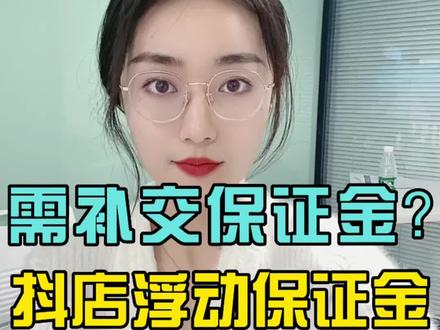 已经缴纳了保证金为什么还提示需要补交?好事啊!#抖音小店 #抖店 #电商干货 #电商 #保证金 @抖音服务中心 @DOU+上热门 @DOU+小助手