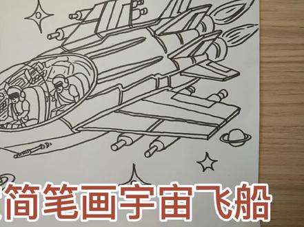 简笔画宇宙飞船 #简笔画 #儿童简笔画 #绘画过程