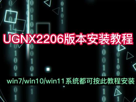 UG2206最新版本安装教程,简单易学的安装步骤 #UG #ug编程 #ug数控编程
