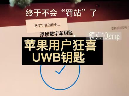 领克10emp更新2.1.0系统之UWB钥匙,苹果用户快去试试吧~手机手表都可以喔@领克 #领克10emp #苹果 #uwb数字钥匙 #更新