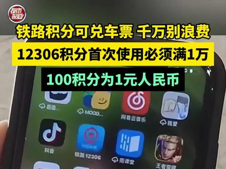 铁路积分可兑车票,千万别浪费! 12306积分首次使用必须满1万,100积分为1元人民币。
