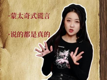 蒙太奇式谎言:真正厉害的骗子,他们在骗人的时候,说的都是真话!#剧本杀 #心理学 #蒙太奇式谎言 #推理悬疑 #谎言 #科普 #剧本杀怎么玩 #剧本杀新手教程