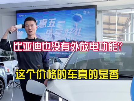 比亚迪海鸥也没有对外放电功能吗?一起来看看吧!#海洋礼享焕新季 #海鸥海鸥我们的朋友 #比亚迪海鸥