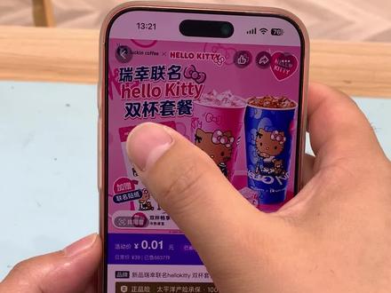 0.01拿下瑞幸hellokitty双杯套餐完整教程来咯!瑞幸咖啡抖音团购 瑞幸咖啡团购抖音团购 瑞幸hellokitty联名套餐 瑞幸hello kitty联名 瑞幸kitty联名套餐 瑞幸咖啡团购9.9 hellokitty瑞幸联名 瑞幸hellokitty联名城市 瑞幸咖啡 瑞幸联名 瑞幸0.01咖啡 瑞幸咖啡一分抢购 瑞幸十次卡团购 瑞幸10次卡5折券 瑞幸新联名 奶茶0.01抖音抢购 瑞幸咖啡团购 #瑞幸咖啡 #瑞幸咖啡十次卡 #瑞幸十次卡 #瑞幸联名 #瑞幸hellokitty